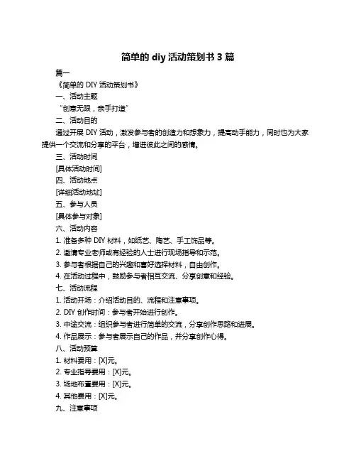 简单的diy活动策划书3篇