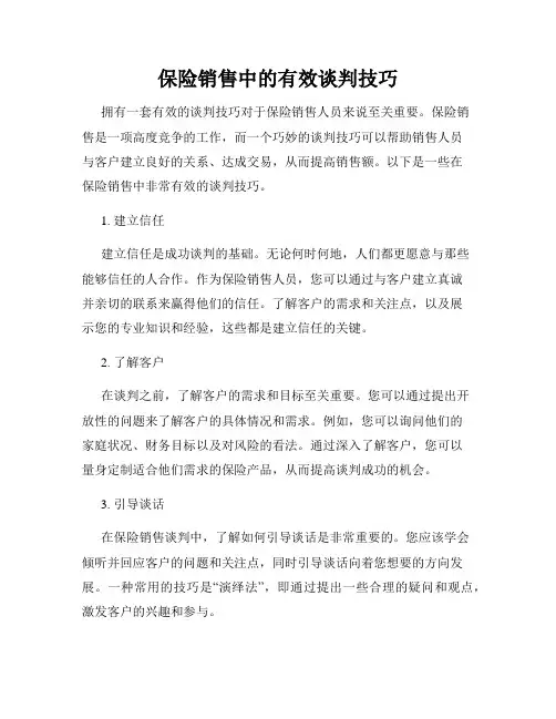保险销售中的有效谈判技巧