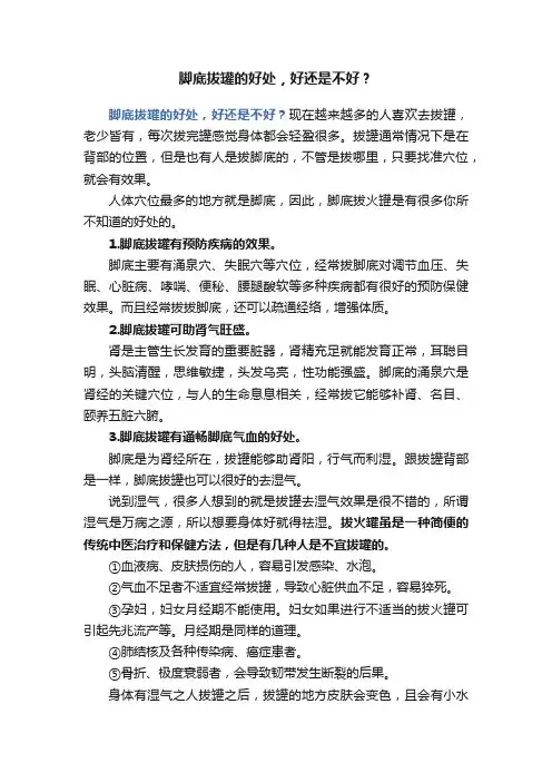 脚底拔罐的好处，好还是不好？