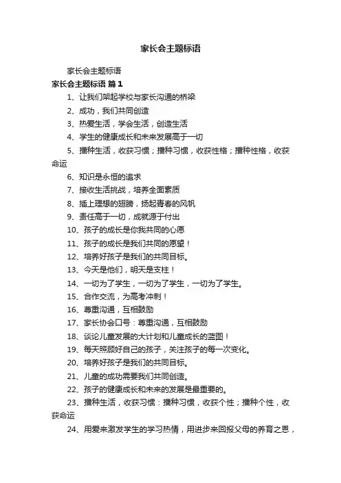家长会主题标语