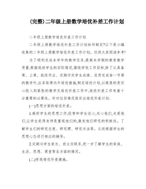 (完整)二年级上册数学培优补差工作计划