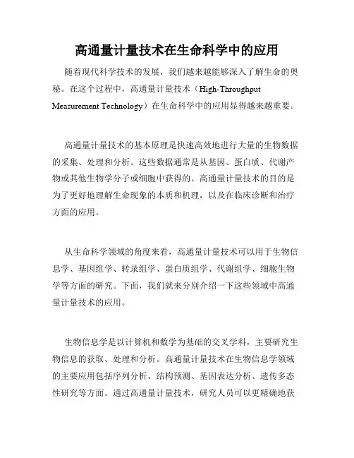 高通量计量技术在生命科学中的应用