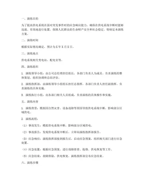 供电系统中断应急演练方案