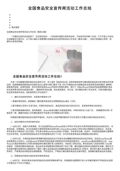 全国食品安全宣传周活动工作总结