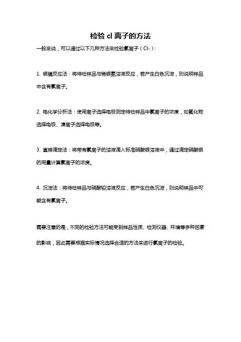 检验cl离子的方法
