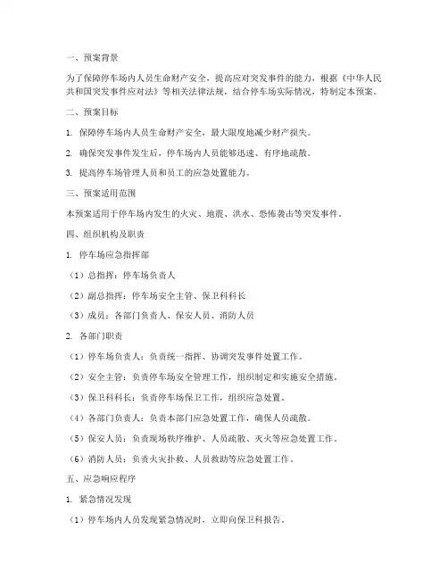 停车场应急逃生疏散预案