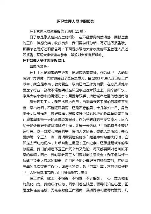 环卫管理人员述职报告（通用11篇）