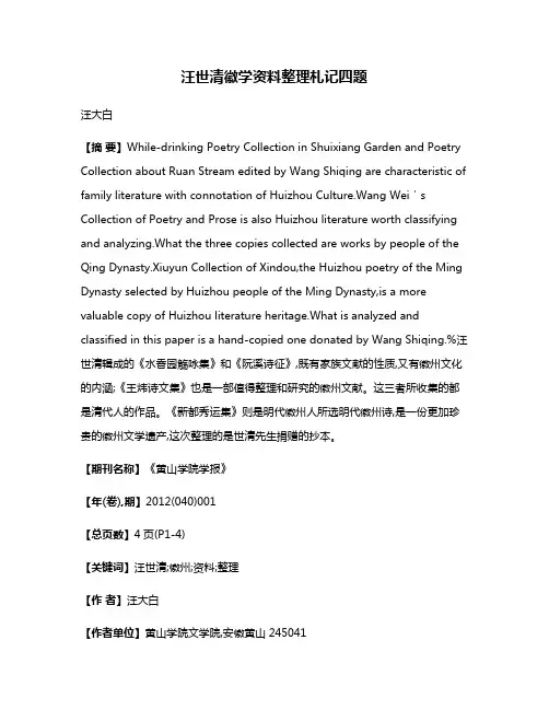 汪世清徽学资料整理札记四题