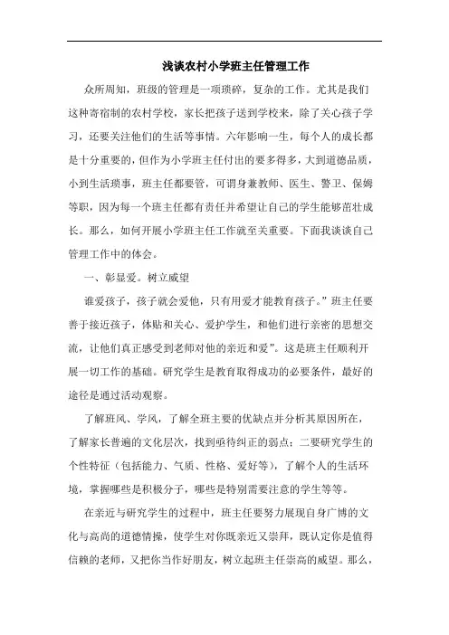 浅谈农村小学班主任管理工作