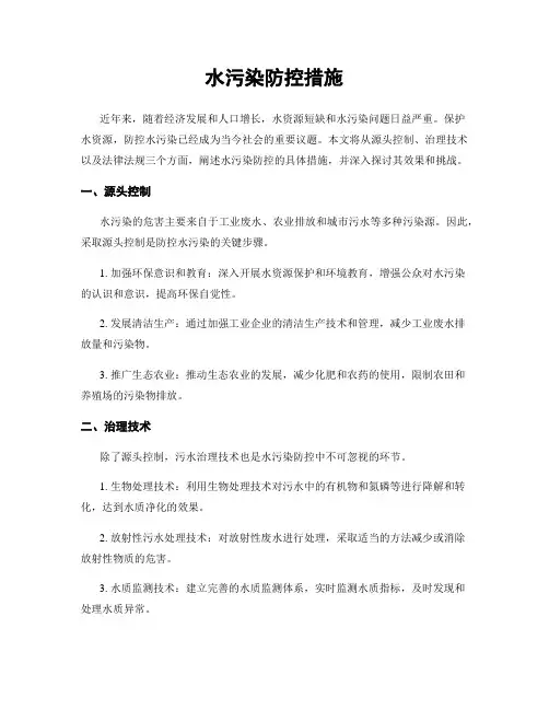 水污染防控措施