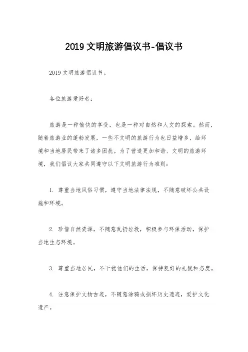 2019文明旅游倡议书-倡议书