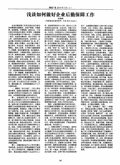 浅谈如何做好企业后勤保障工作