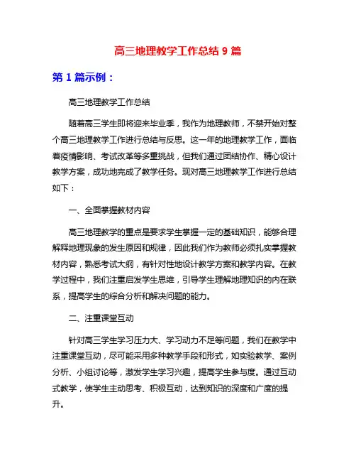 高三地理教学工作总结9篇