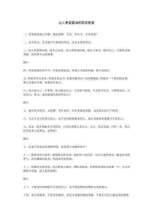 让人受益匪浅的励志短语