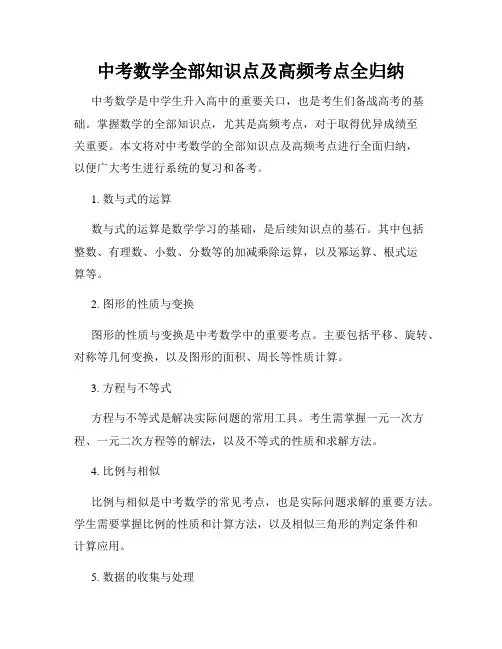 中考数学全部知识点及高频考点全归纳