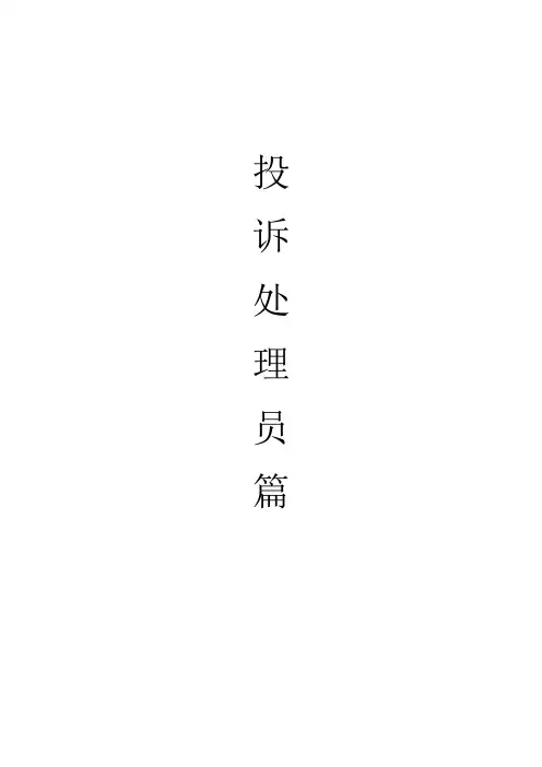 营业厅投诉处理员岗位职责和执行细则手册