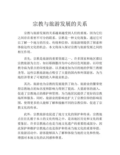 宗教与旅游发展的关系