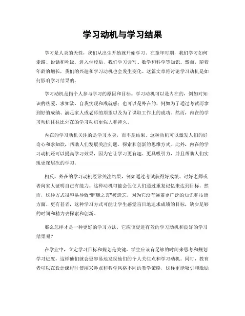 学习动机与学习结果