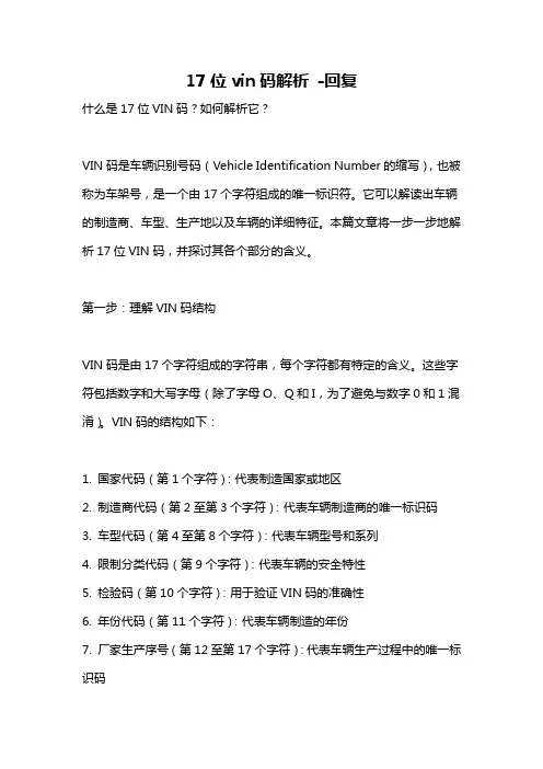 17位vin码解析 -回复