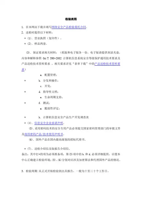 计算机信息系统安全专用产品检验流程