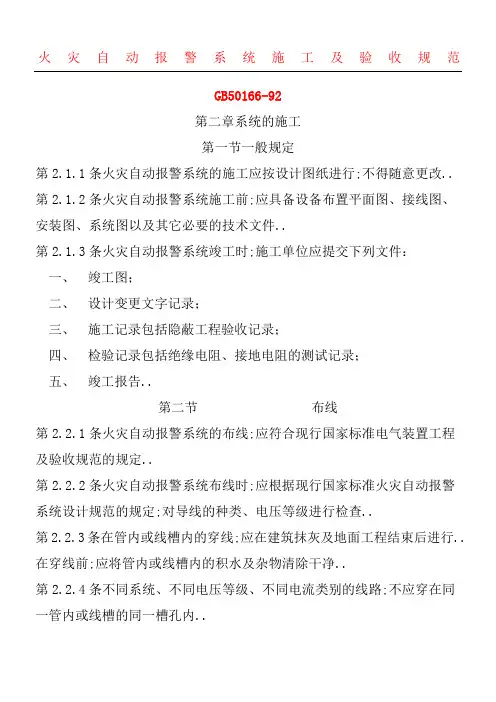 火灾自动报警系统施工及验收规范