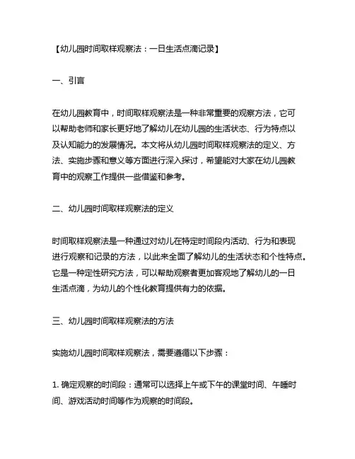 幼儿园时间取样观察法：一日生活点滴记录