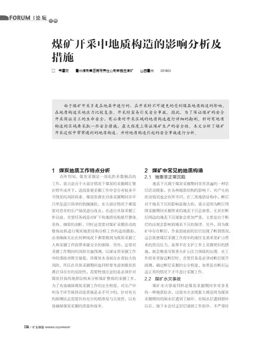 煤矿开采中地质构造的影响分析及措施