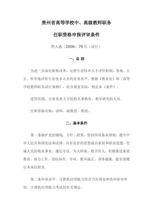 贵州省高等学校中、高级教师职务