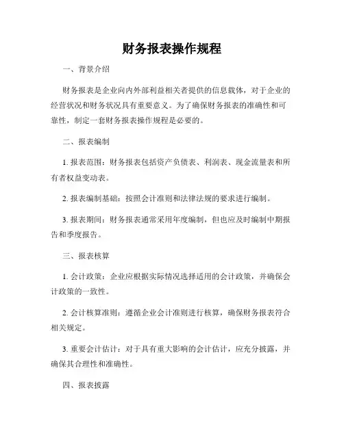 财务报表操作规程
