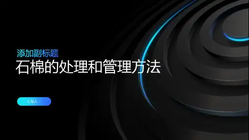 石棉的处理和管理方法