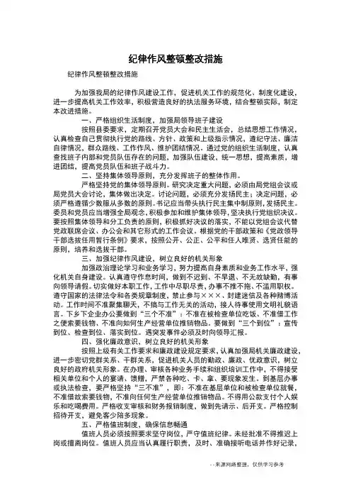 纪律作风整顿整改措施