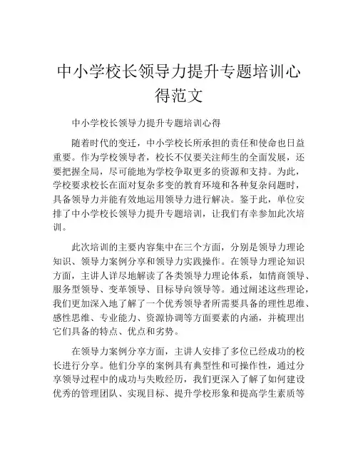 中小学校长领导力提升专题培训心得范文