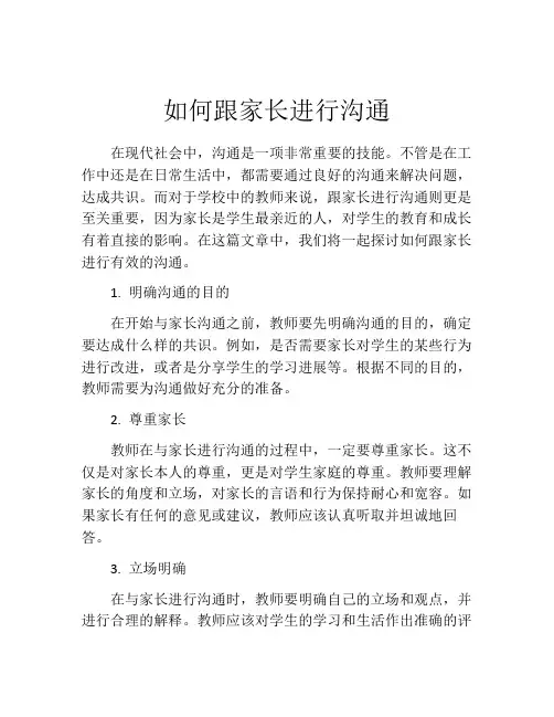 如何跟家长进行沟通