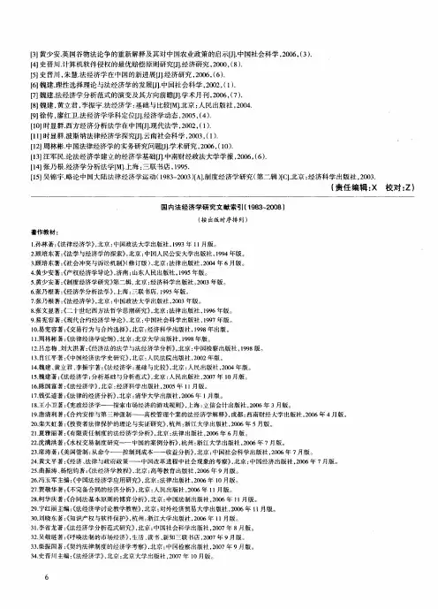国内法经济学研究文献索引(1983-2008)