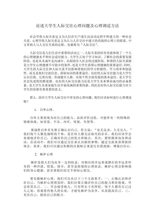 论述大学生人际交往心理问题及心理调适方法