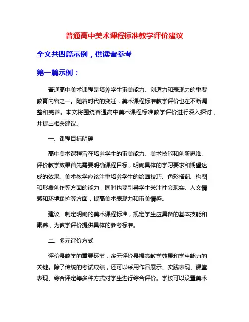 普通高中美术课程标准教学评价建议