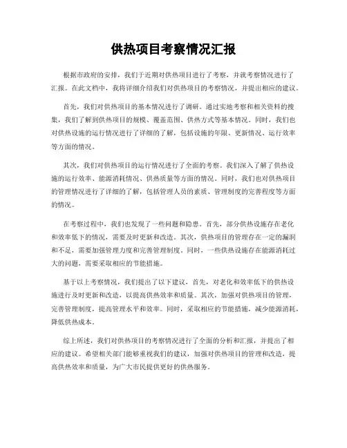 供热项目考察情况汇报