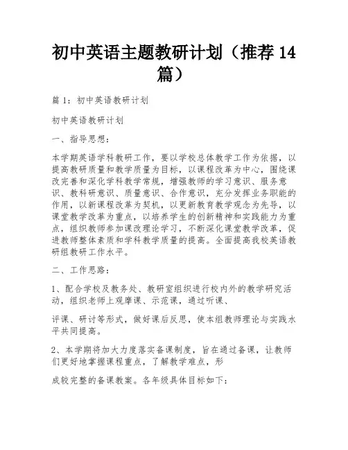 初中英语主题教研计划(推荐14篇)