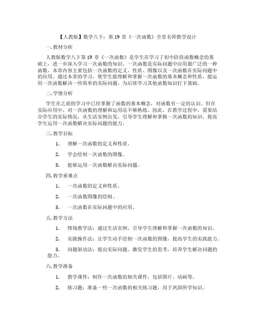 【人教版】数学八下：第19章《一次函数》全章名师教学设计