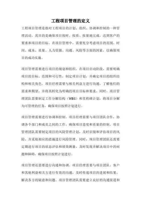 工程项目管理的定义