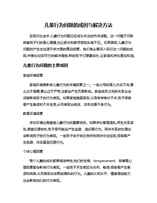 儿童行为问题的成因与解决方法