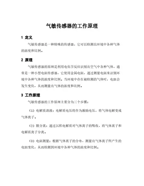 气敏传感器的工作原理