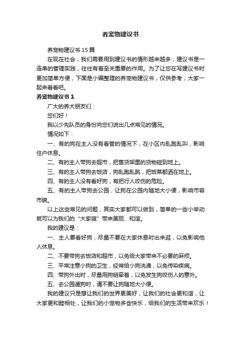 养宠物建议书15篇