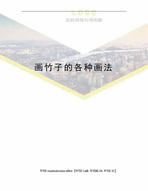 画竹子的各种画法