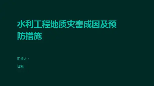 水利工程地质灾害成因及预防措施