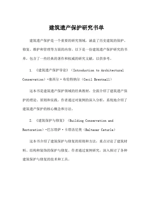 建筑遗产保护研究书单