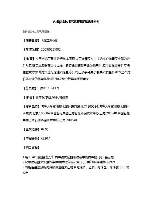 丙烯腈反应器的故障树分析