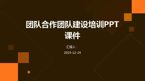 团队合作团队建设培训PPT课件