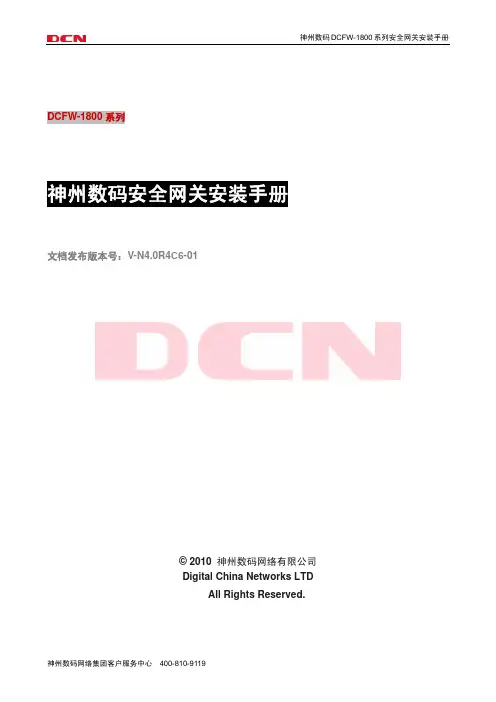 神州数码DCFW-1800系列安全网关安装手册_4.0R4C6