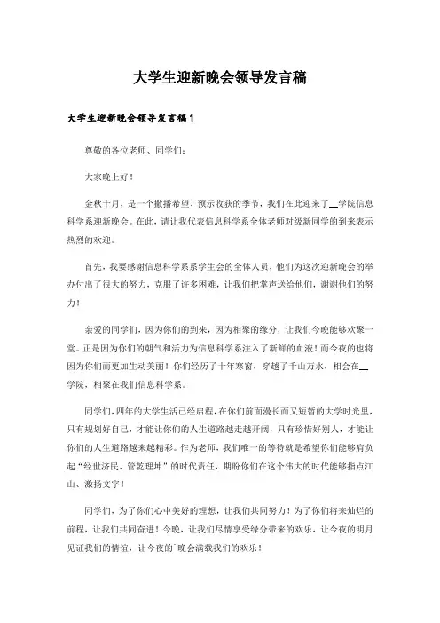 大学生迎新晚会领导发言稿